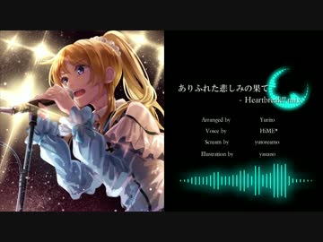 【ラブライブ！】ありふれた悲しみの果て -Heartbreak!! mix-【アレンジ】