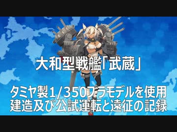 １／３５０戦艦武蔵の艦船模型ラジコンを作りました！[艦これ]