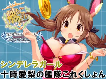 シンデレラガール十時愛梨の艦これ 第9回「十時愛梨と自由眼鏡同盟」