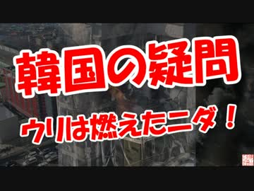 【韓国の疑問】ウリは燃えたニダ！