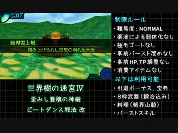 世界樹の迷宮 ビートダンスで神樹13t安定撃破 極毛ゴートなし ニコニコ動画