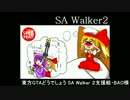 東方GTAどうでしょう SA Walker２ 第１４夜修正版