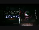 バイオハザードリベレーションズ2を実況プレイ　Part9