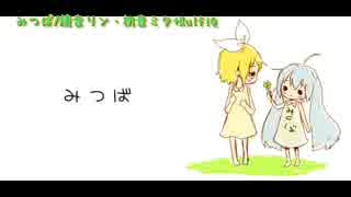 【にゃこカラ】みつば　コラボ風【NyaKo】