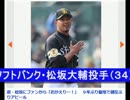 鷹・松坂にファンから「おかえりー！」　聖地で健在ぶりアピール.wmv