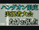 ハングオンバイク限定実況者大会1GPその1【たけぉ視点】