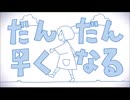 【芥。】だんだん早くなる【歌ってみた】