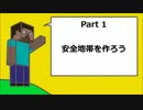 【Minecraft】初心者の為のサバイバルモード入門 Part 1～安全地帯を作ろう