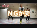 【MAGLUCKS】ギガンティックＯ.Ｔ.Ｎ 踊ってみた  撮影風景＆ＮＧ集