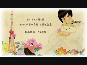 【APヘタリアMMD】Ryth式日本β版ではじめてのちゅう【2周年記念！】
