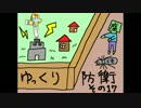 まいくら・ゆっくり防衛する・その１７