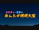 【ラジオ】ステディ×蒼季「あんたが呵呵大笑」