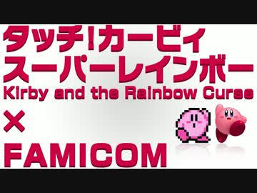【FCアレンジ】タッチ！カービィ ダーククラフターとの戦い + おまけ