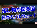 【落し物が戻る国】　日本とノルウェー！