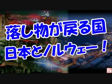 【落し物が戻る国】　日本とノルウェー！