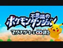 【マグナゲートと∞迷宮】∞に広がるポケモンパラダイス！Part1【実況】