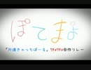 【ぽてまよ】片道きゃっちぼーるをリレーした