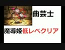 【#パズドラ　】デビルラッシュ魔導姫低レベルクリア【#曲芸士　】
