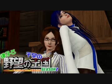 【Sims3】 律子と千早の野望の王国 シーズン２ 第七話