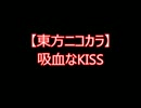 【東方ニコカラ】吸血なKISS（on vocal)