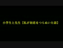 【2ch】小学生と先生【私が初恋をつらぬいた話】第一話