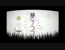 【滲音かこい】夢うつつ【UTAUオリジナル】
