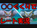 【ポケモンORAS】〇〇くくりでレート実況part1