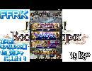 FFRK～１１連ガチャへの挑戦～＃４