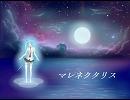 【初音ミク】マレネクタリス【オリジナル】