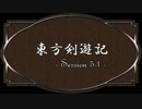 【SW2.0】東方剣遊記5-1