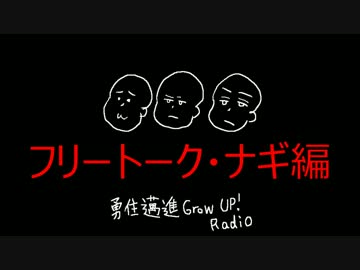 【番外編①】勇往邁進Grow Up Radio!!