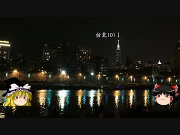 【ゆっくり】チキンの旅日誌　台湾グルメ旅行⑤台北101カウントダウン編