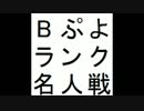 第7期Bぷよランク名人戦 第2セット