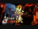 風魔手裏剣ワラVS陸奥の陣【正一位A】