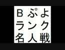第7期Bぷよランク名人戦 第3セット