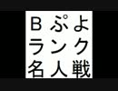 第7期Bぷよランク名人戦 第4セット