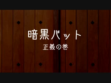 【野田草履】 紙芝居　第十九回『暗黒バット 正義の巻』　