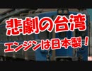 【悲劇の台湾】 エンジンは日本製！