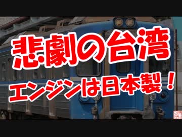 【悲劇の台湾】 エンジンは日本製！
