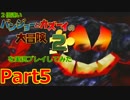 2倍速いバンジョーとカズーイの大冒険２を実況プレイしてみた【Part5】