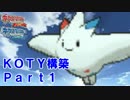 【ポケモンORAS実況】 クソゲーこそ最強戦術である。Part1　－トゲキッス－