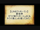 【LINEクッキーラン】 新世界 キウイ味クッキー & キウイ鳥 使ってみた！