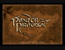 【実況】パンツァードラグーンをプレイ　EPISODE1