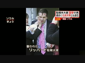 韓国で駐韓米大使が襲われ流血　犯人は過去に日本大使を襲撃