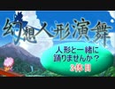【幻想人形演舞】人形と一緒に踊りませんか？ 3体目【秋雨秋風】