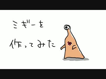 【編み物】ミギーを作ってみた【寄生獣】