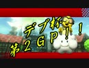 【プレイ動画】とあるフレ戦の下位視点１　２GP目(2/2)【マリオカート８】