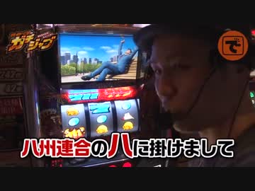 ガチジャブ ♯01 （パチスロ サラリーマン金太郎 出世回胴編） (後編)