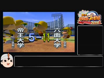 実況パワフルプロ野球2014 六面大学スーパーエース育成 part2/2