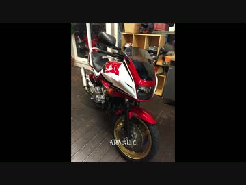 バイク生活始まる(自己紹介編)